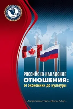 Buchcover: Rossijsko-kanadskie otnošenija: ot ėkonomiki do kul&prime;tury