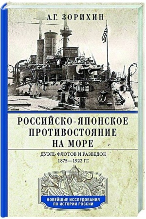 Cover: Rossijsko-yaponskoe protivostoyanie na more. Duel′ flotov i razvedok. 1875—1922