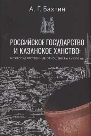 Buchcover: Rossijskoe gosudarstvo i Kazanskoe chanstvo. Mežgosudarstvennye otnošenija v XV-XVI vv.