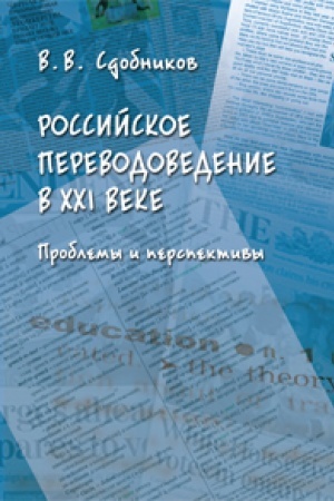 Buchcover: Rossijskoe perevodovedenie v XXI veke. Problemy i perspektivy : monografija