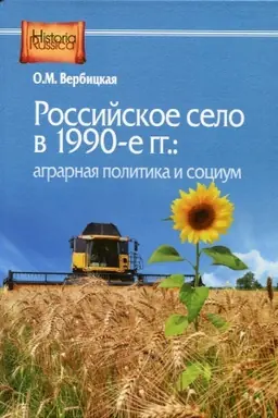 Cover: Rossijskoe selo v 1990-e gg.: agrarnaya politika i socium