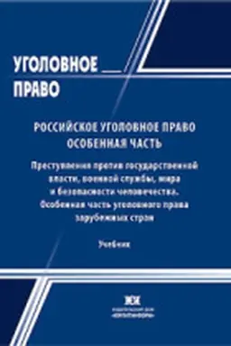 Cover: Rossijskoe ugolovnoe pravo: Osobennaya chast′. Prestupleniya protiv gosudarstvennoj vlasti, voennoj sluzhby, mira i bezopasnosti chelovechestva. Osobennaya chast′ ugolovnogo prava zarubezhnych stran