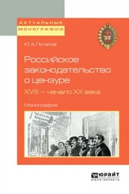 Buchcover: ROSSIJSKOE ZAKONODATEL′STVO O CENZURE. XVIII — NAČALO XX VEKA