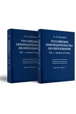 Cover: Rossijskoe zakonodatel′stvo ob obrazovanii XIX — nachala XX veka: Rossijskoe zakonodatel′stvo ob obrazovanii XIX — nachala XX veka: Sbornik dokumentov tom 3. CH1 i CH2