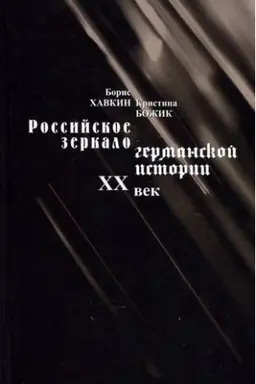Обложка: Российское зеркало германской истории XX век