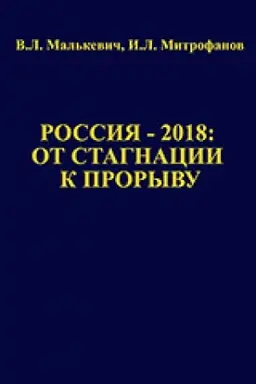 Cover: Rossiya – 2018: ot stagnacii k proryvu. Predislovie akademika RAN A.D. Nekipelova