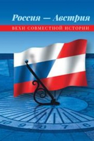 Cover: Rossiya — Avstriya: Vechi sovmestnoj istorii. 2-e izd., ispr. i dop. Nauchnoe izdanie