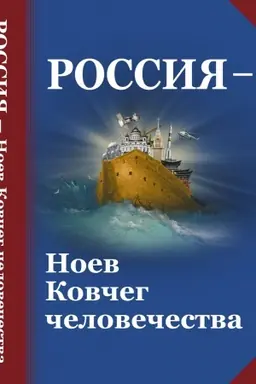 Buchcover: Rossija — Noev Kovčeg čelovečestva: Filosofsko-religioznye i metodologičeskie aspekty gosudarstvennoj ideologii budučšej Rossii