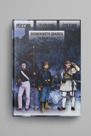 Cover: Rossiya – Turciya – Greciya: Vozmozhnosti dialoga na Balkanach
