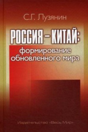 Buchcover: Rossija - Kitaj: formirovanie obnovlennogo mira