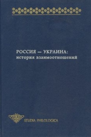 Cover: Rossiya - Ukraina: Istoriya vzaimootnoshenij