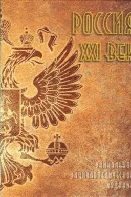 Обложка: Россия. XXI век. Том 2. Уникальное энциклопедическое издание
