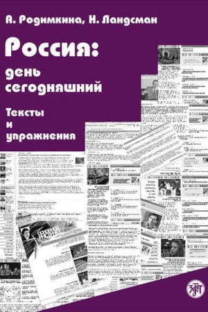 Обложка: Россия: день сегодняшний. Тексты и упражнения