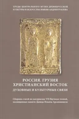 Buchcover: Rossija. Gruzija. CHristianskij vostok. Duchovnye i kul′turnye svjazi. Trudy Central′nogo muzeja drevnerusskoj kul′tury i iskusstva imeni Andreja Rubleva.