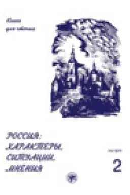 Buchcover: Rossija: charaktery, situacii, mnenija: kniga dlja čtenija. V 3 vyp. Vyp. 2. Situacii