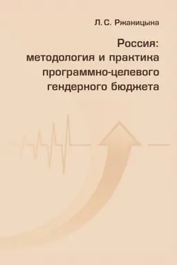 Buchcover: Rossija: metodologija i praktika programmno-celevogo gendernogo bjudžeta