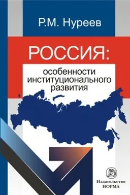 Cover: ROSSIYA: OSOBENNOSTI INSTITUCIONAL′NOGO RAZVITIYA