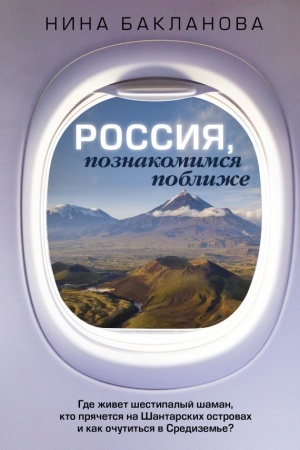Cover: Rossiya, poznakomimsya poblizhe. Gde zhivet shestipalyj shaman, kto pryachetsya na SHantarskich ostrovach i kak ochutit′sya v Sredizem′e?