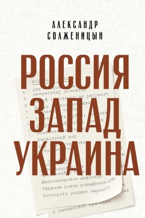 Cover: Rossiya. Zapad. Ukraina