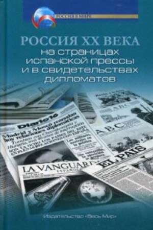 Buchcover: Rossija XX veka na stranicach ispanskoj pressy i v svidetel&prime;stvach diplomatov