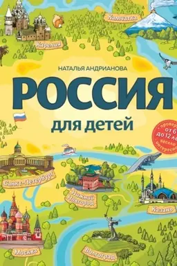 Cover: Rossiya dlya detej. 3-e izdanie, ispravlennoe i dopolnennoe