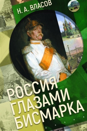 Buchcover: Rossija glazami Bismarka