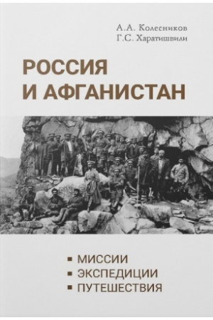 Cover: Rossiya i Afganistan. Missii. Ekspedicii. Puteshestviya
