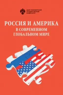 Cover: Rossiya i Amerika v sovremennom global′nom mire. Sbornik dokladov CHCHVII Rossijsko-amerikanskogo seminara v SPbGU, 14-15 maya 2018 g.