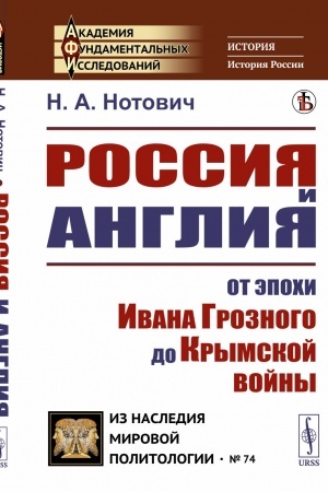 Buchcover: Rossija i Anglija: Ot ėpochi Ivana Groznogo do Krymskoj vojny. Istoriko-političeskij ėtjud