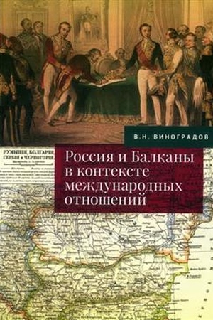 Buchcover: Rossija i Balkany v kontekste meždunarodnych otnošenij.Izbrannye stat′i / sost. A.S. Stykalin