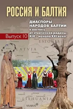Cover: Rossiya i Baltiya. Vyp. 10: Diaspory narodov Baltii k vostoku ot etnicheskoj rodiny. XIX – nachalo XXI veka