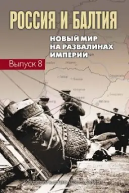 Cover: Rossiya i Baltiya. Vyp. 8: Novyj mir na razvalinach imperii