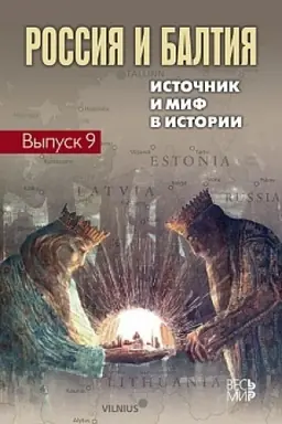 Cover: Rossiya i Baltiya. Vyp. 9: Istochnik i mif v istorii