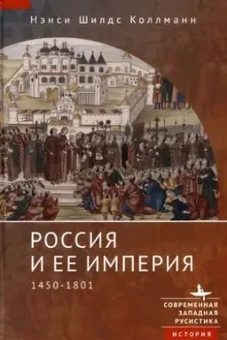 Cover: Rossiya i ee imperiya 1450–1801