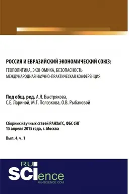 Обложка: Россия и Евразийский экономический союз: геополитика, экономика, безопасность. (Аспирантура, Магистратура). Сборник статей.