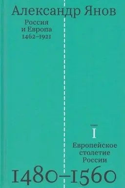 Cover: Rossiya i Evropa 1462-1921 (Kniga 1-aya. Evropejskoe stoletie Rossii 1480-1560)