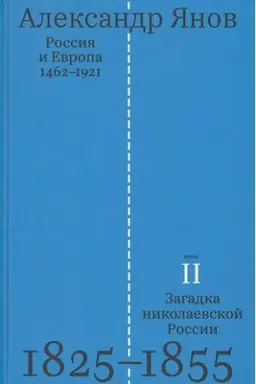 Cover: Rossiya i Evropa 1462-1921 (Kniga 2-aya. Zagadka nikolaevskoj Rossii 1825-1855)