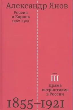 Cover: Rossiya i Evropa 1462-1921 (Kniga 3-ya. Drama patriotizma v Rossii 1855-1921)