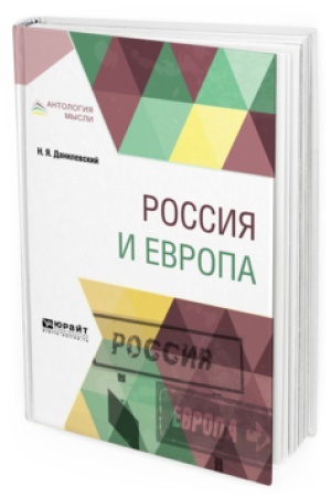 Обложка: РОССИЯ И ЕВРОПА