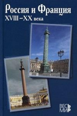 Cover: Rossiya i Franciya. XVIII–XX veka. Vypusk 13.
