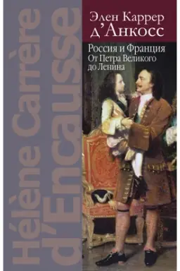 Cover: Rossiya i Franciya: Ot Petra Velikogo do Lenina