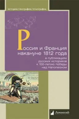 Buchcover: Rossija i Francija nakanune 1812 goda