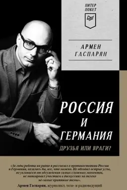 Cover: Rossiya i Germaniya. Druz′ya ili vragi?