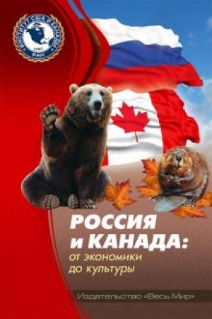 Cover: Rossiya i Kanada: ot ekonomiki do kul′tury