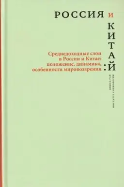 Buchcover: ROSSIJA I KITAJ Srednedochodnye sloi v Rossii i Kitae: položenie, dinamika, osobennosti mirovozzrenija