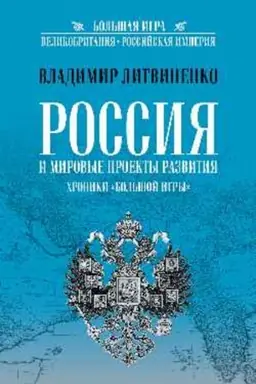 Cover: Rossiya i mirovye proekty razvitiya. CHroniki Bol′shoj Igry