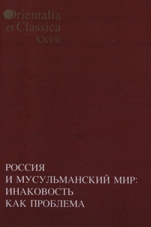 Обложка: Россия и мусульманский мир: Инаковость как проблема