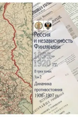 Cover: Rossiya i nezavisimost′ Finlyandii: 1899–1920 gg. : sbornik dokumentov : v 3 t. T. 2 : Dinamika protivostoyaniya: 1908‒1917 gg.