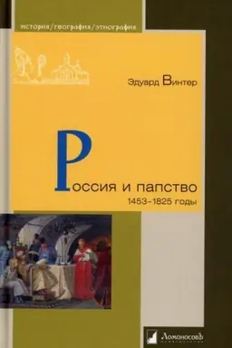 Cover: Rossiya i papstvo. 1453 – 1825 gody