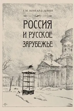 Обложка: Россия и Русское Зарубежье: Писатели. Поэты. Ученые. Художники